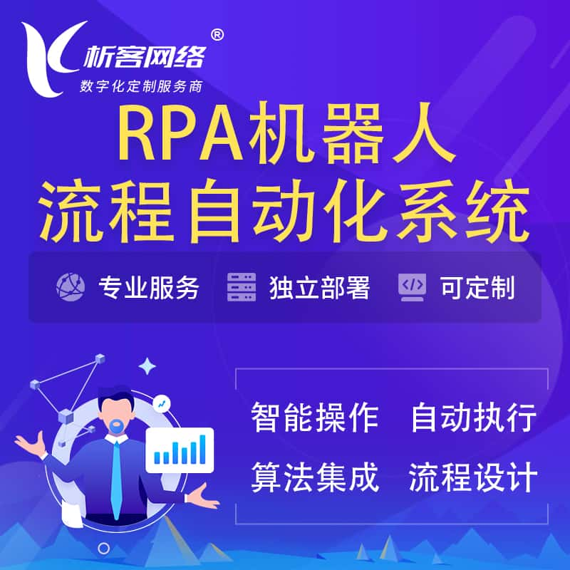 日照RPA机器人流程自动化智能化系统