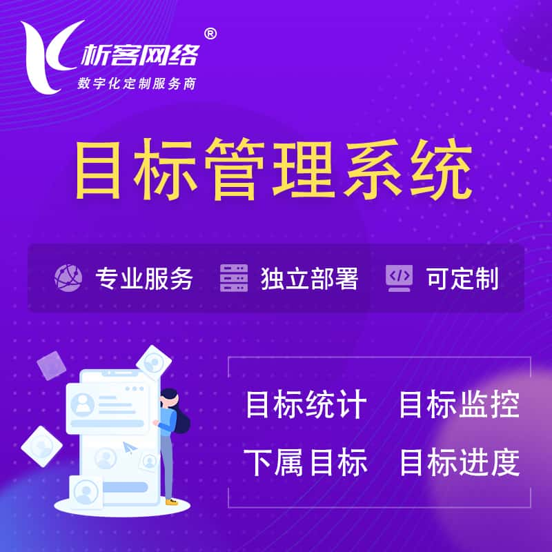 日照目标管理系统 | OKR目标统计监控