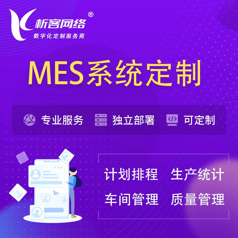 日照MES系统定制 | 生产调度车间排班计划排程排产系统开发