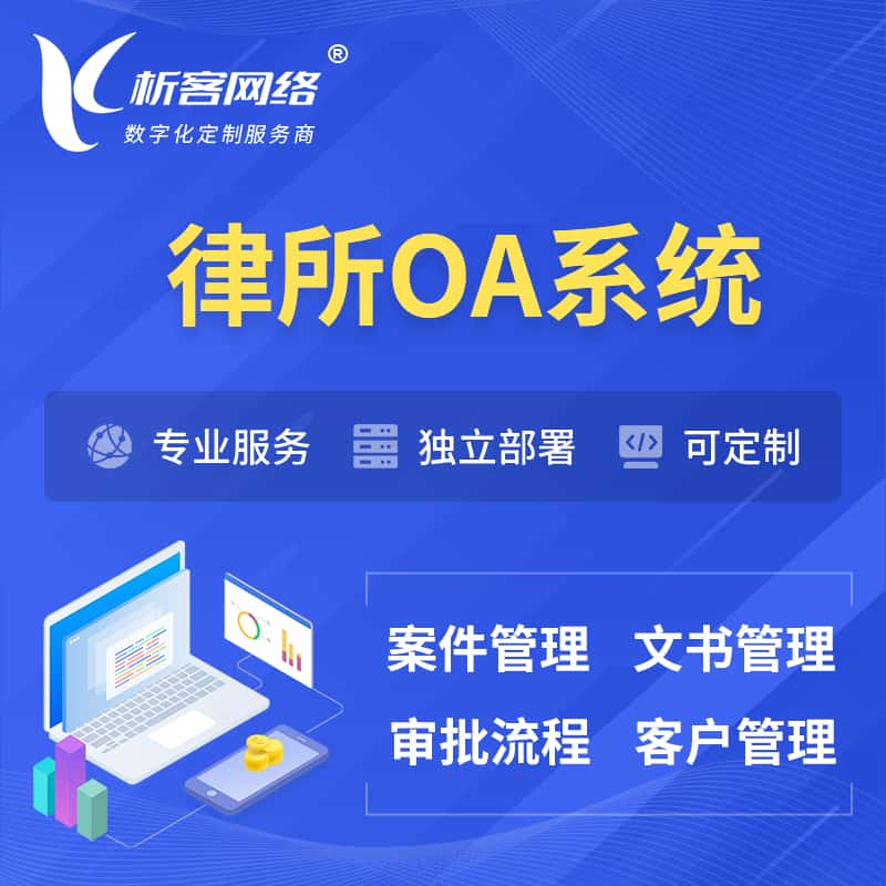 日照律所OA系统 | 案件管理系统