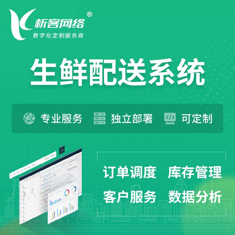 日照生鲜配送系统 | 生鲜商城小程序APP