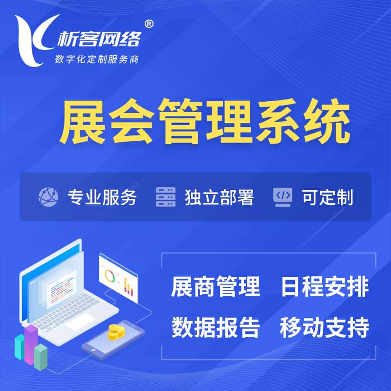 日照展会管理系统 | 小程序APP