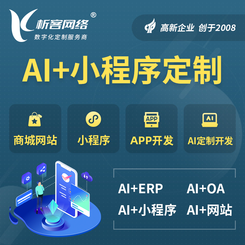 日照AI小程序定制