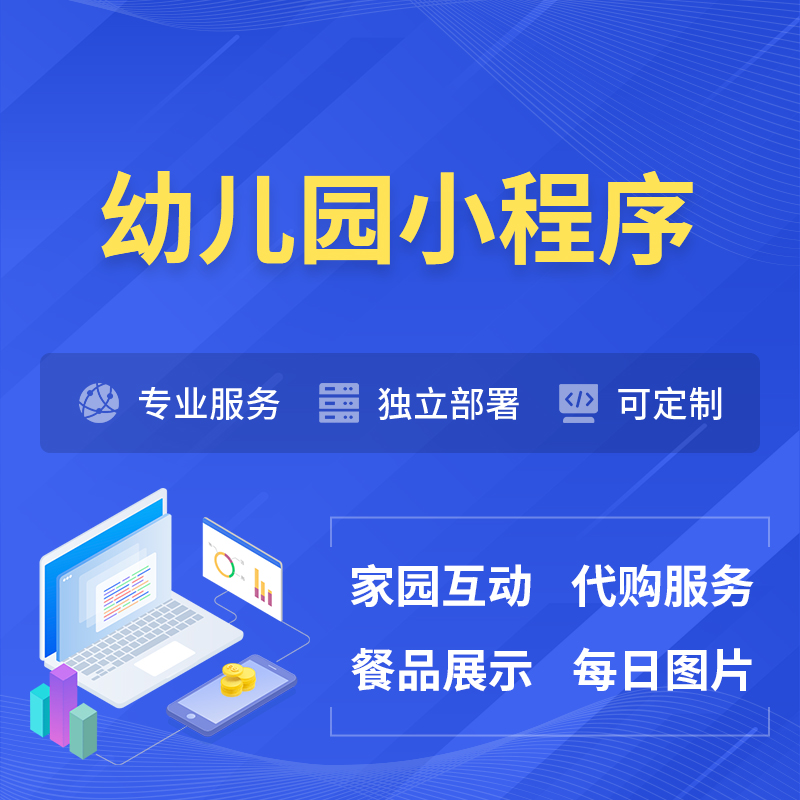 日照幼儿园小程序制作