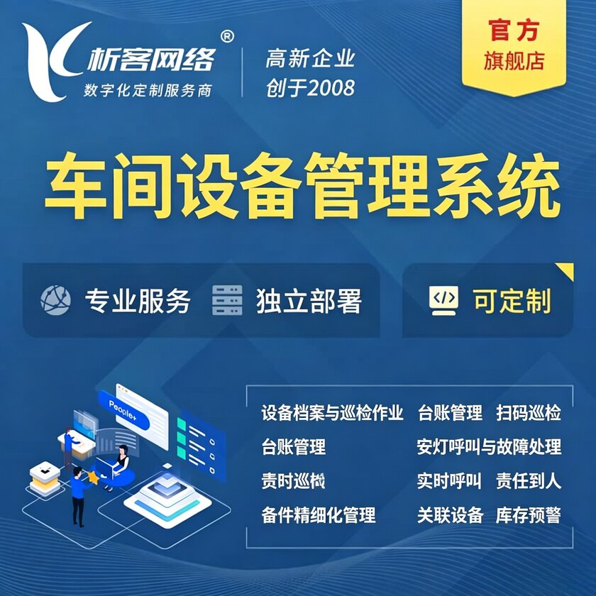 日照车间设备管理系统