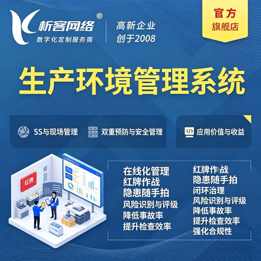 日照生产环境管理系统