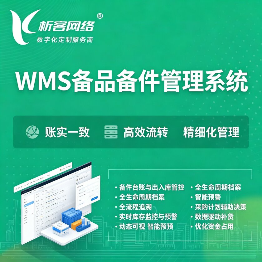 日照WMS备品备件管理系统