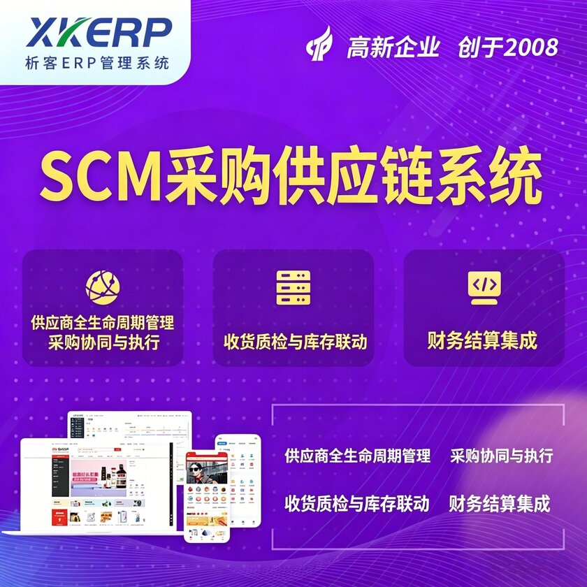 日照SCM采购供应链管理系统