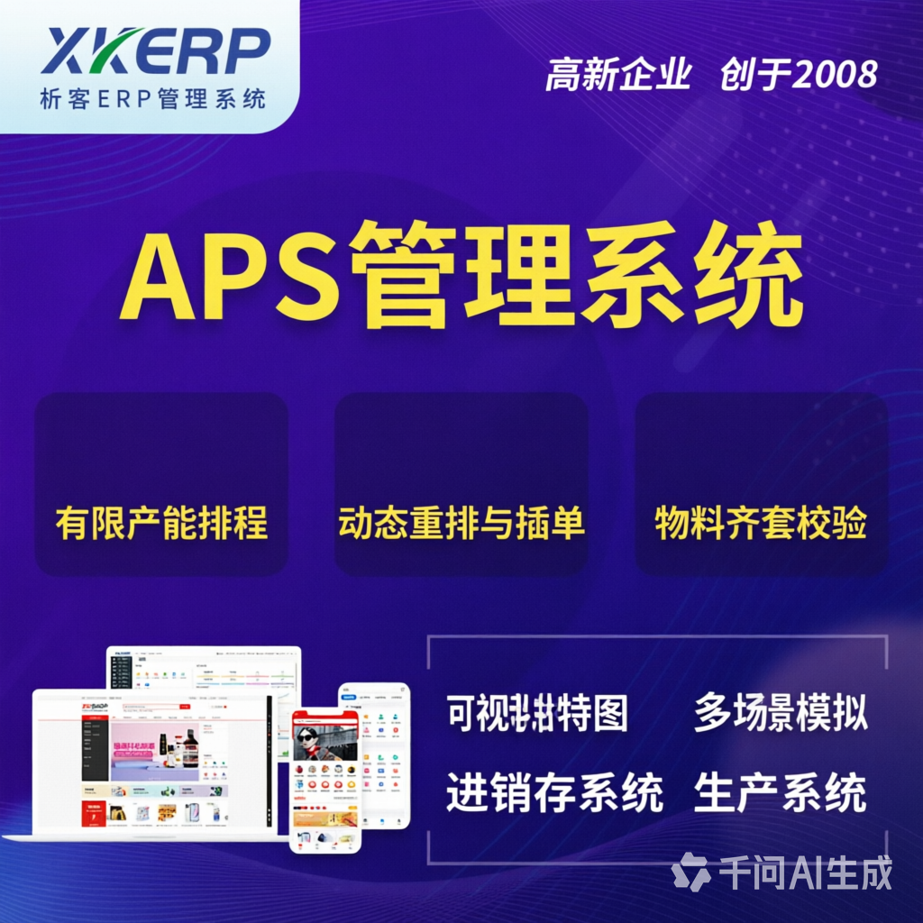 日照APS管理系统